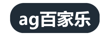 ag百家乐
